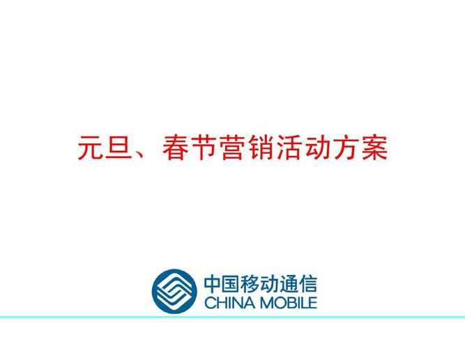 中国移动通信元旦春节营销方案 移动通信设备销售